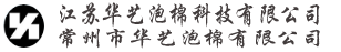 江苏华艺泡棉科技有限公司（常州市华艺泡棉有限公司）